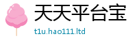 天天彩澳门天天彩今晚含王中王493333特马王中王